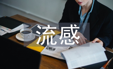 如何預防流感