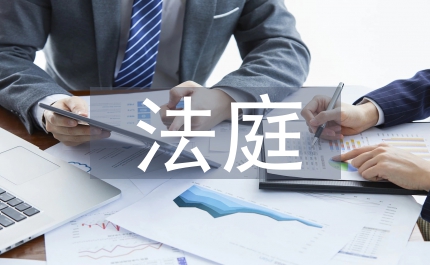 法庭庭長(zhǎng)就職演講