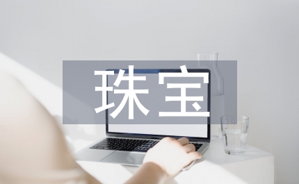 珠寶營銷策劃