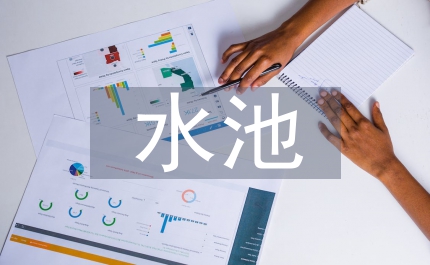 大容量混凝土結構水池防滲施工工藝探討
