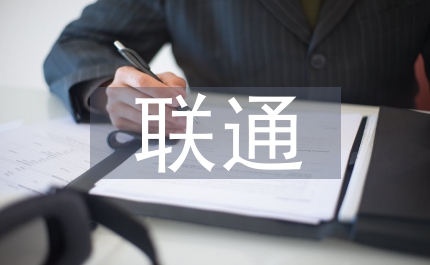 聯(lián)通公司學(xué)習(xí)科學(xué)發(fā)展觀心得體會
