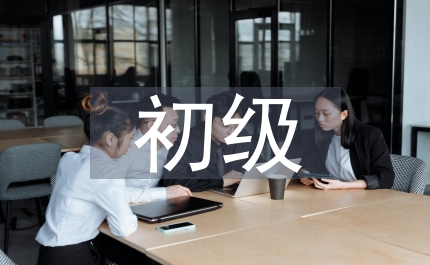 初級會計(jì)職稱考試下財(cái)務(wù)會計(jì)教學(xué)探究