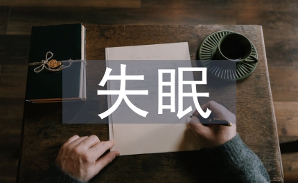 腦梗死失眠患者護(hù)理論文