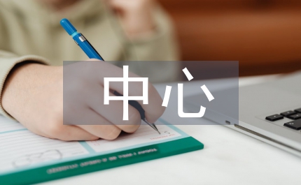 教育局中心學校安全法制計劃