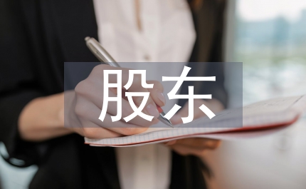 股東維護論文：股東維護狀況及其救濟
