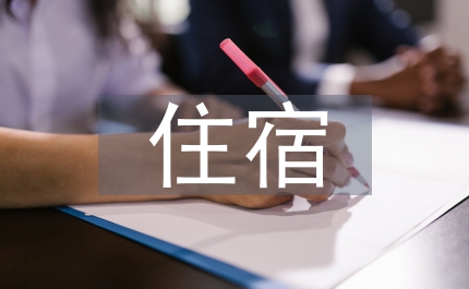 住宿服務公司考勤細則