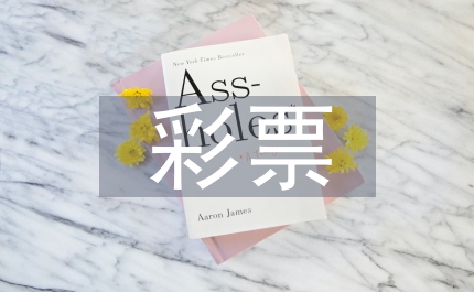 彩票公益金管理制度