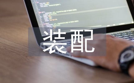 裝配實訓(xùn)報告