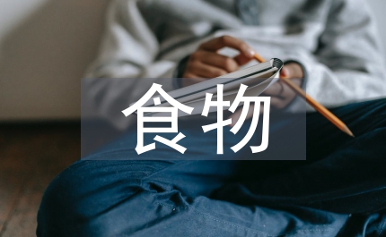 食物調查報告