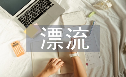 讀魯濱孫漂流記的領悟