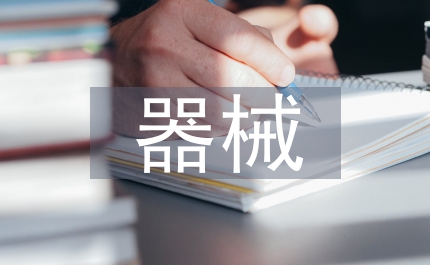 幼兒園器械操活動總結