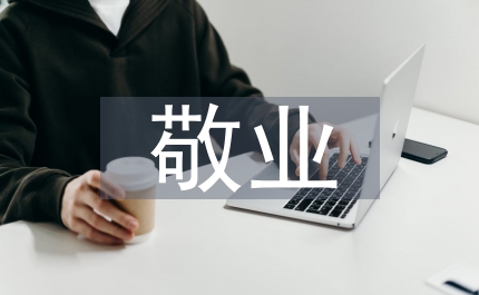 攻堅克難 敬業奉獻 全力推進搬遷工作---城建局發言稿
