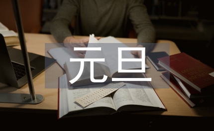 保險公司元旦致詞