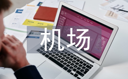 機場高速公路環境
