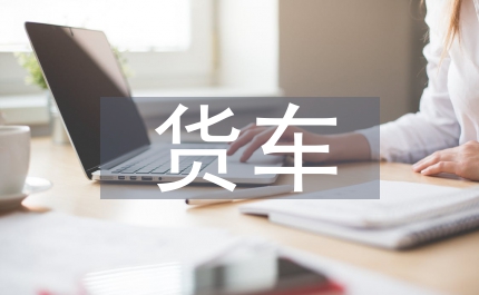 區(qū)政貨車監(jiān)管應(yīng)急方案