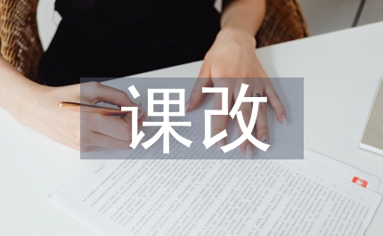 課改道德教育