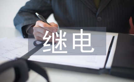 微機繼電技術分析