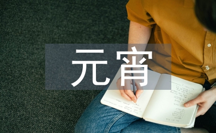元宵燈聯妙聞多