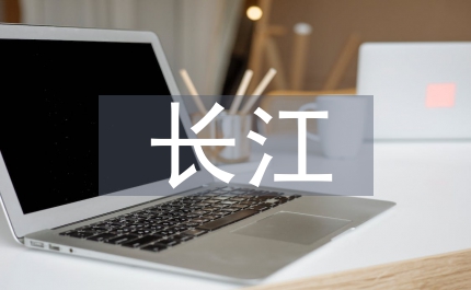 長江泥沙及重金屬變化趨勢(shì)