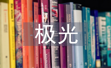 神奇的極光語文教案