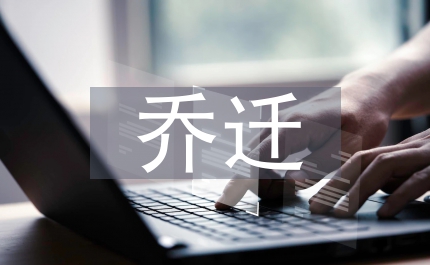 喬遷新居對聯