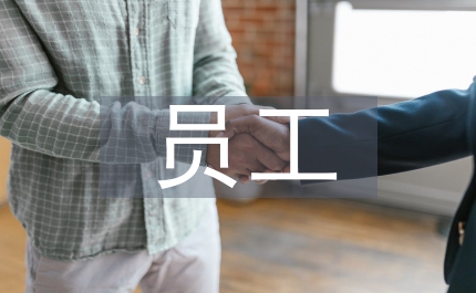 內部員工管理