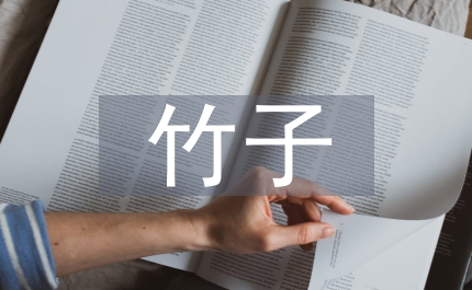 關于竹子的古詩