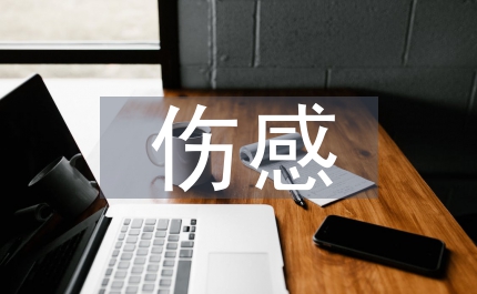 非主流傷感