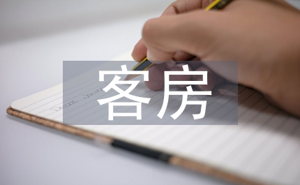 客房服務與管理