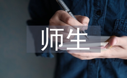 中專學校師生情感