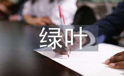 做一片綠葉  增一份新綠
