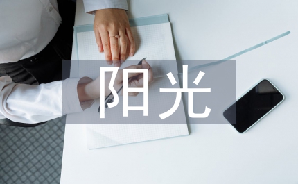 附中陽光體育實施方案