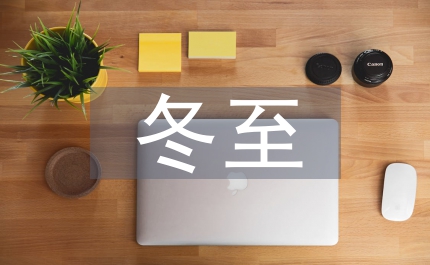 冬至祭祖