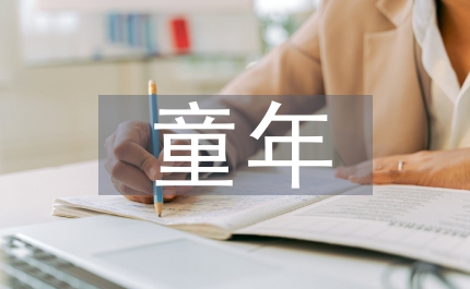 童年精神創傷教育