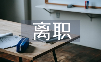 離職報告