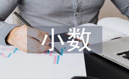 小數乘法教學
