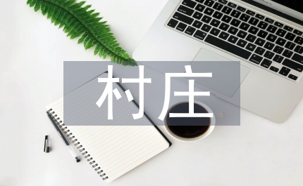 村莊集鎮(zhèn)規(guī)劃建設(shè)制度