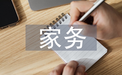 家務勞動過程及感受