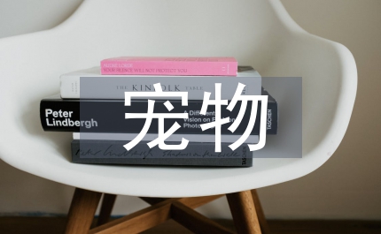 濰坊寵物診療行業(yè)發(fā)展前景及現(xiàn)狀