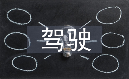 拖拉機駕駛管理制度