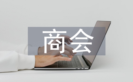 政協商會組織部署市