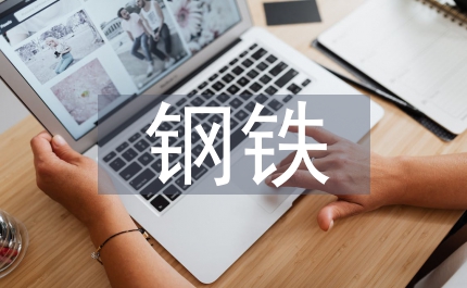鋼鐵智能冶金技術