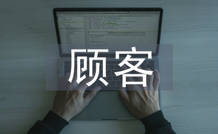 學(xué)會(huì)讀懂顧客