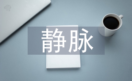 靜脈血栓形成動向