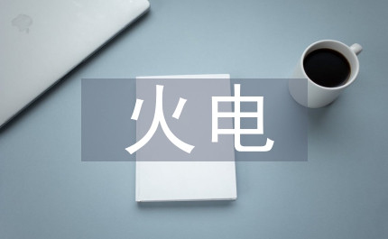 火電建設工程造價管控淺議