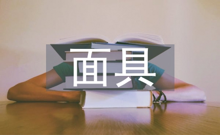 探析面具的形體藝術