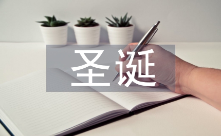 圣誕文案
