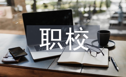 職校電氣論文：職校電氣類教學探討