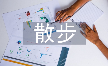散步教學(xué)設(shè)計(jì)