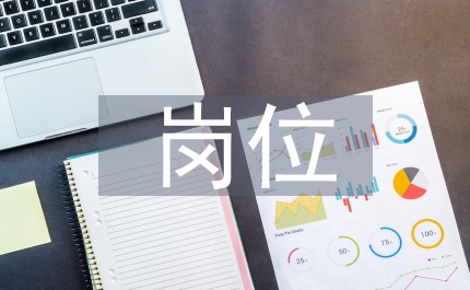 崗位存在的風(fēng)險(xiǎn)及防范措施